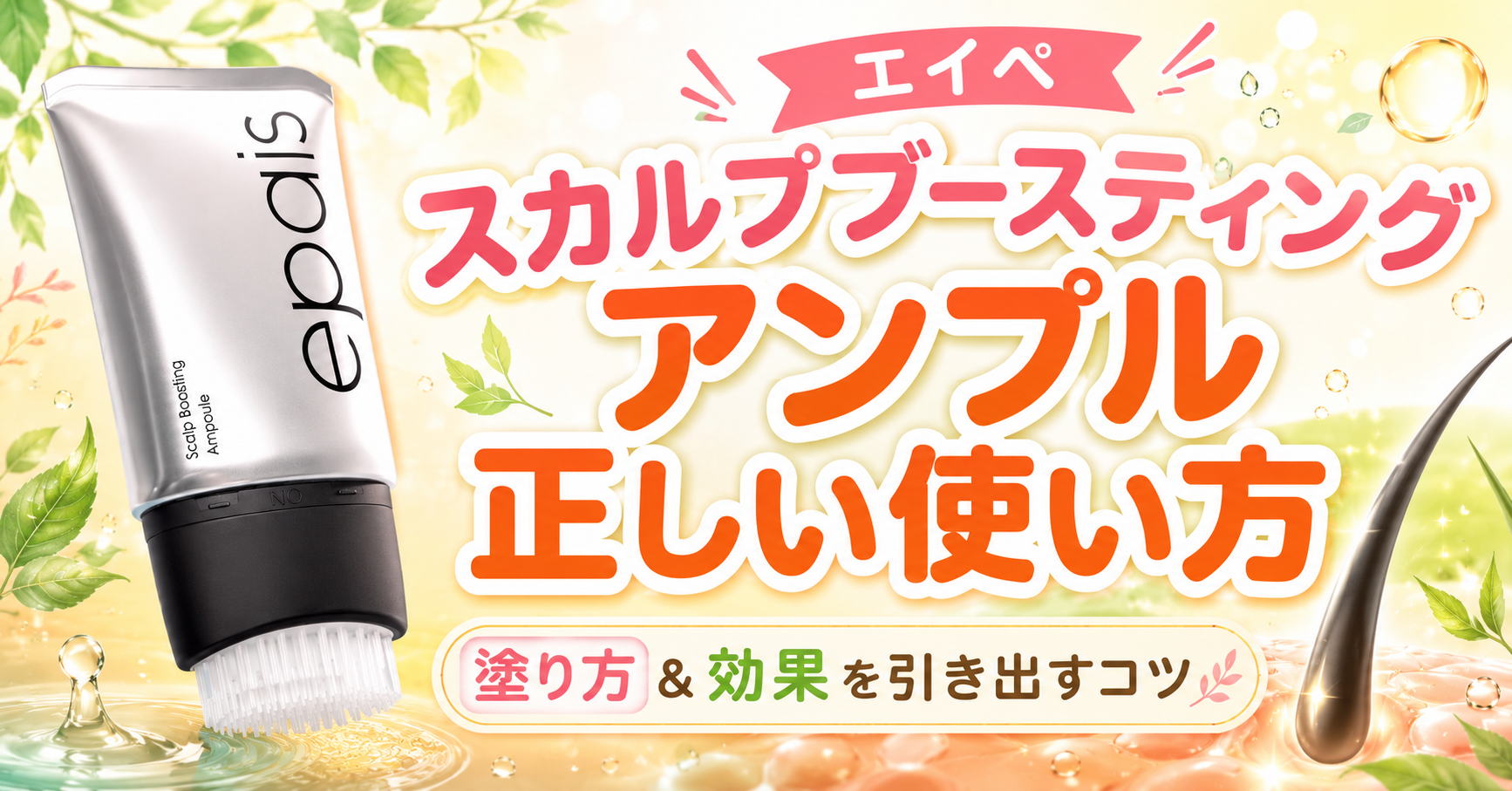 エイペ スカルプブースティングアンプルの使い方は？正しい塗り方と効果を引き出すコツを解説