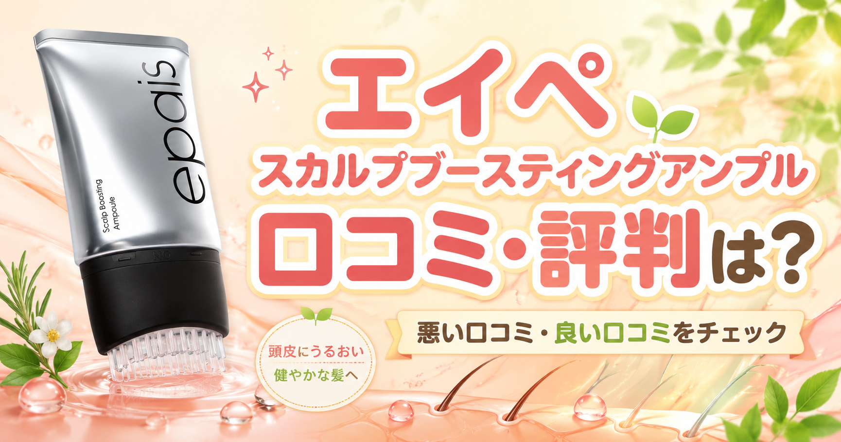 エイペ スカルプブースティングアンプルの口コミは？悪い評判と良い評価を購入前にチェック