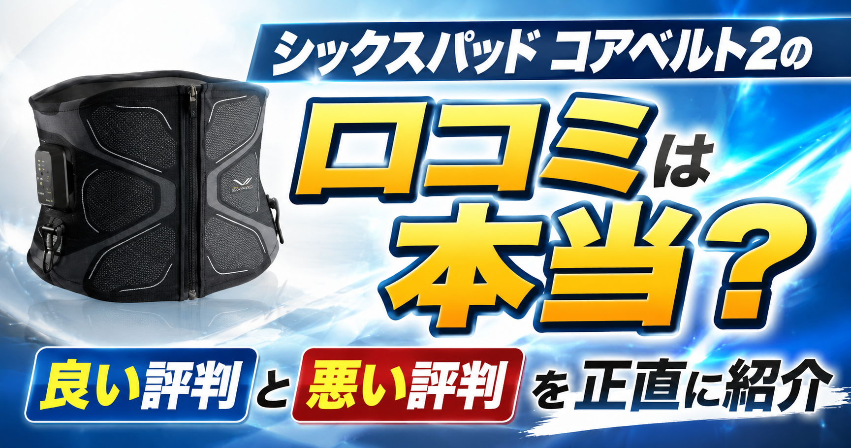 シックスパッド コアベルト2の口コミは本当？良い評判と悪い評判を正直に紹介