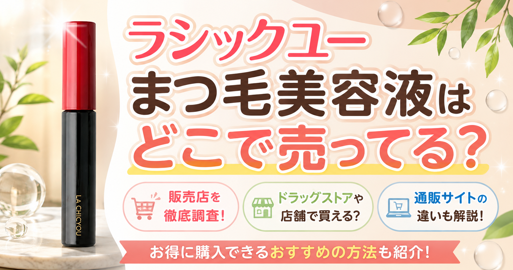 ラシックユー まつ毛美容液はどこで売ってる？販売店や購入できる場所を調査