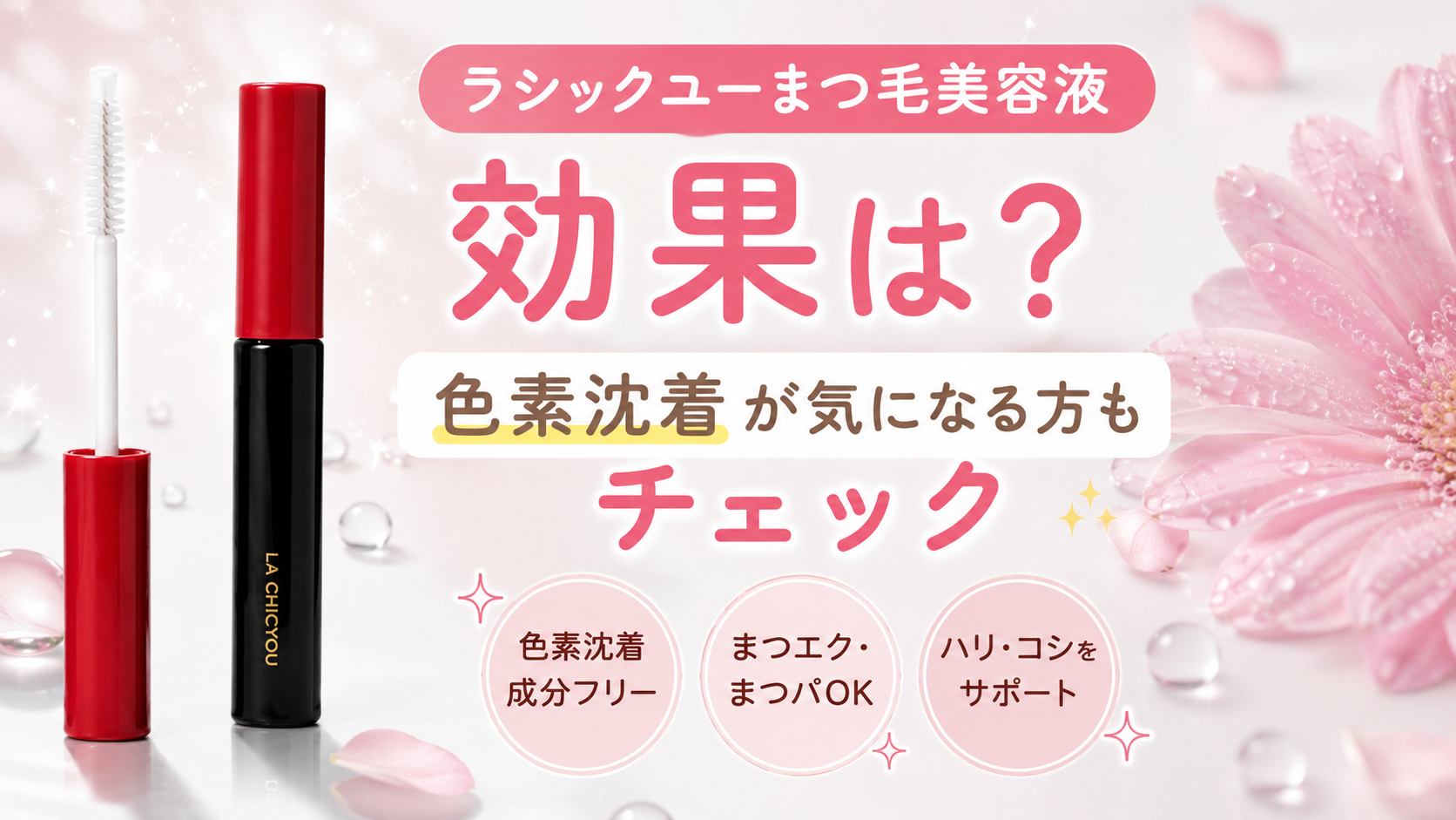 ラシックユーまつ毛美容液の効果や色素沈着への配慮を解説