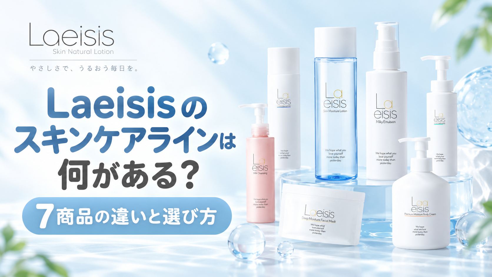 Laeisisのスキンケアラインは何がある？7商品の違いと選び方を整理