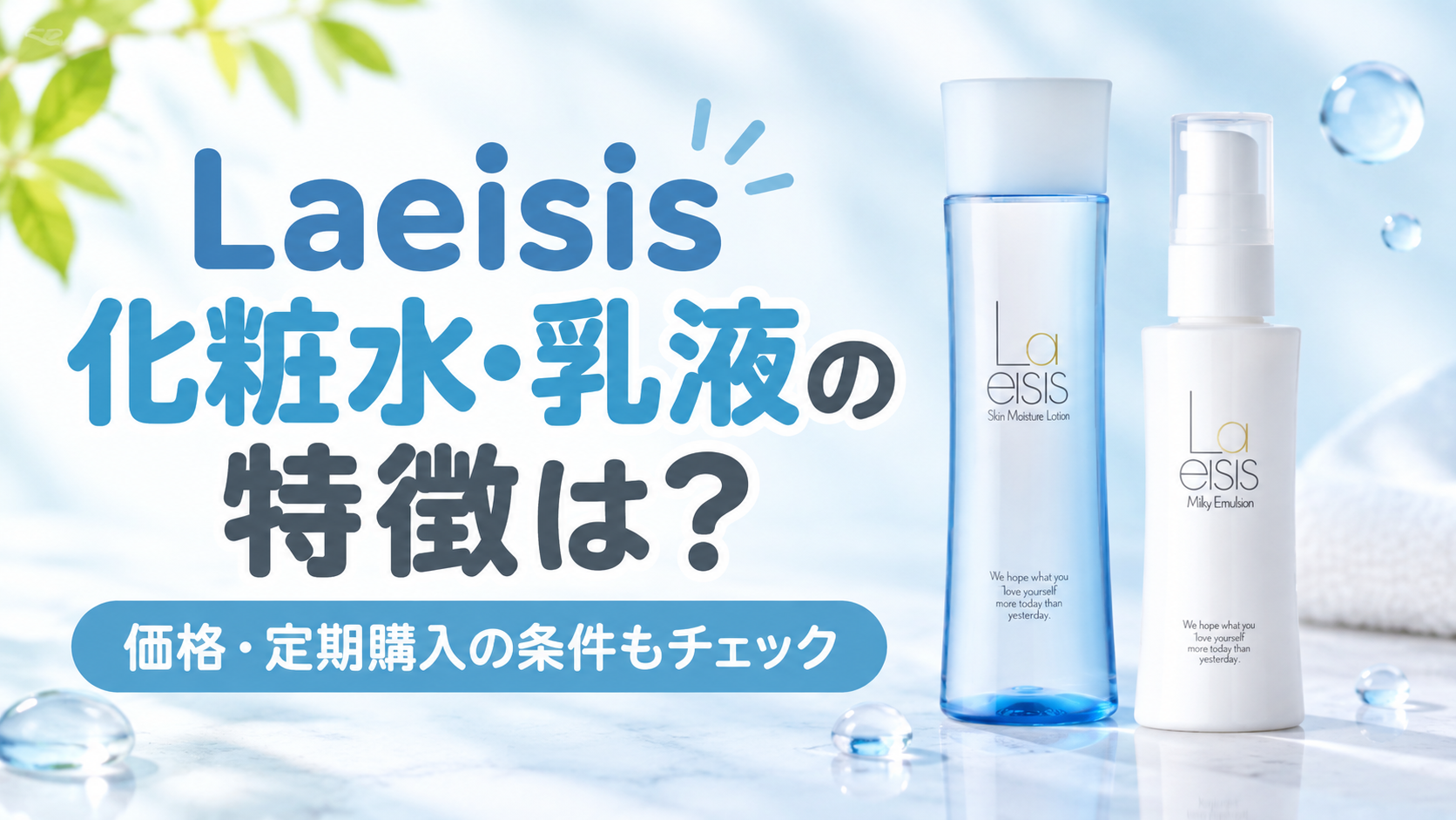 Laeisisの化粧水と乳液はどんな特徴？価格や定期購入の条件まで確認