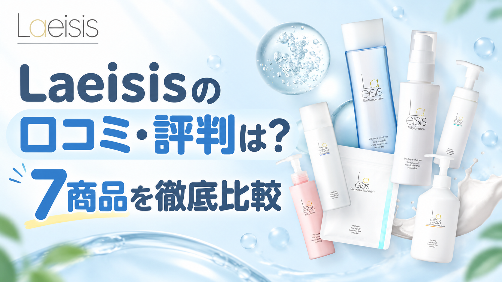 Laeisisの口コミ・評判はどう？7商品の購入者レビューを商品別に比較