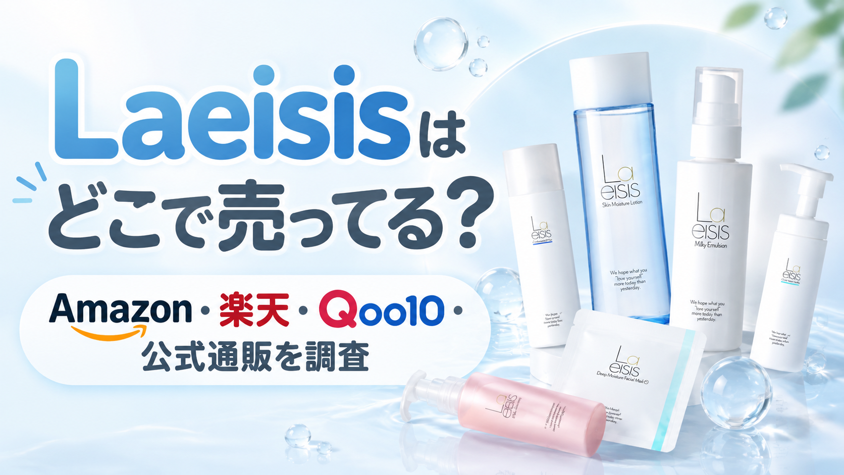 Laeisisはどこで売ってる？Amazon・楽天・Qoo10と公式通販を調査