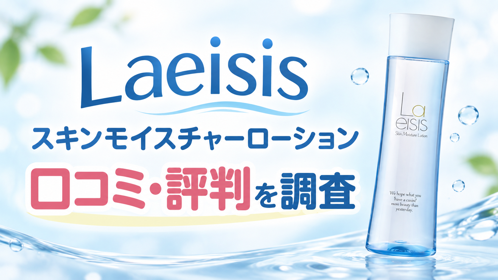 Laeisisスキンモイスチャーローションの口コミは？購入者の評判と使用感を調査
