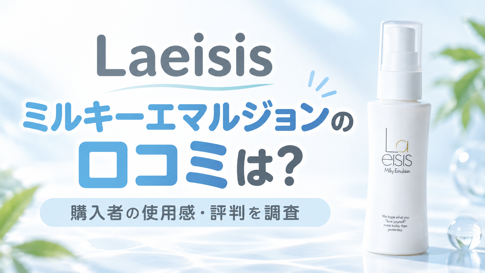 Laeisisミルキーエマルジョンの口コミは？購入者の使用感と気になる評判を調査
