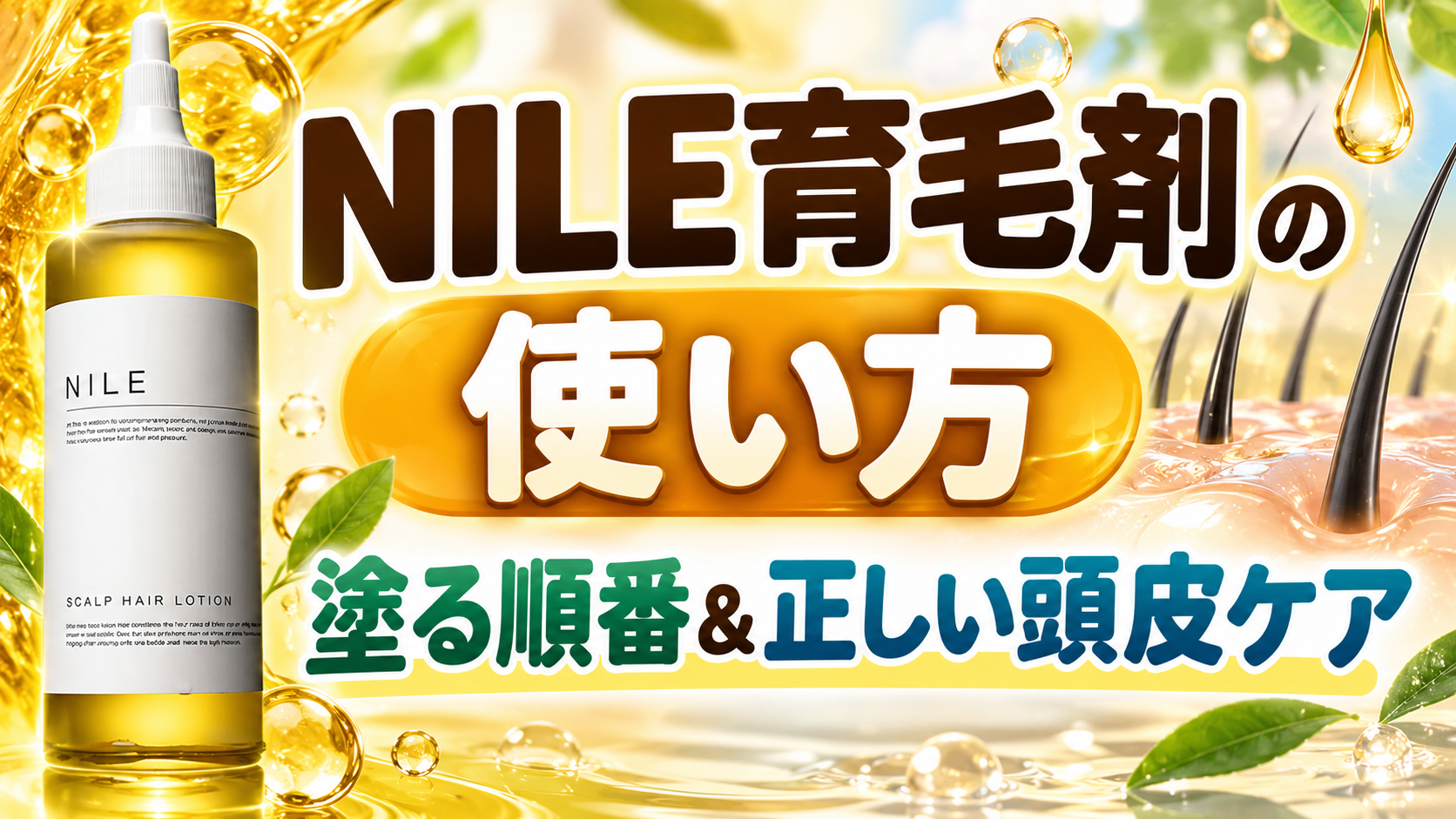 NILE育毛剤 男性用スカルプヘアローションの使い方は？塗る順番と正しい頭皮ケアを解説