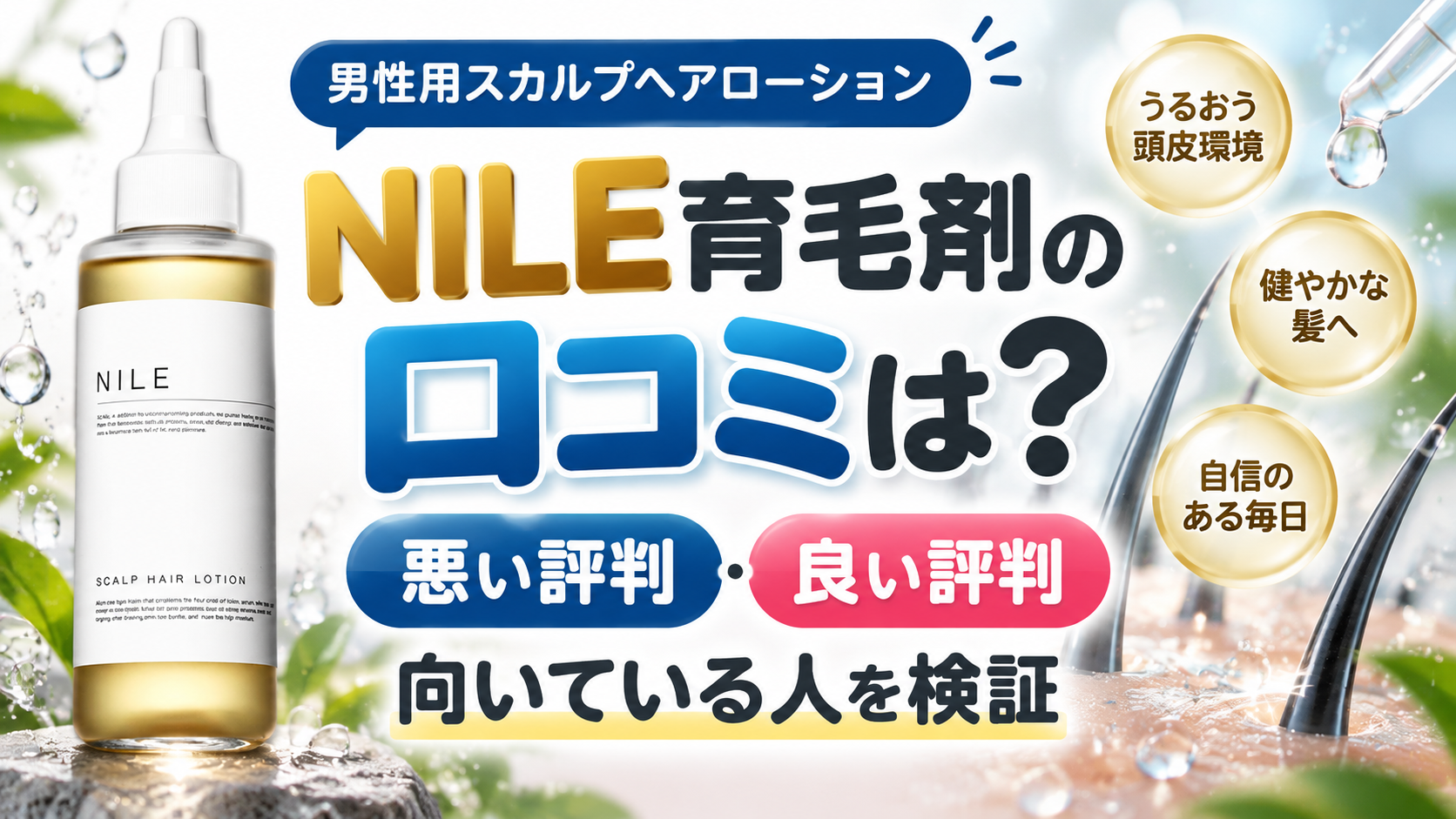 NILE育毛剤 男性用スカルプヘアローションの口コミは？悪い評判と良い評判から向いている人を検証