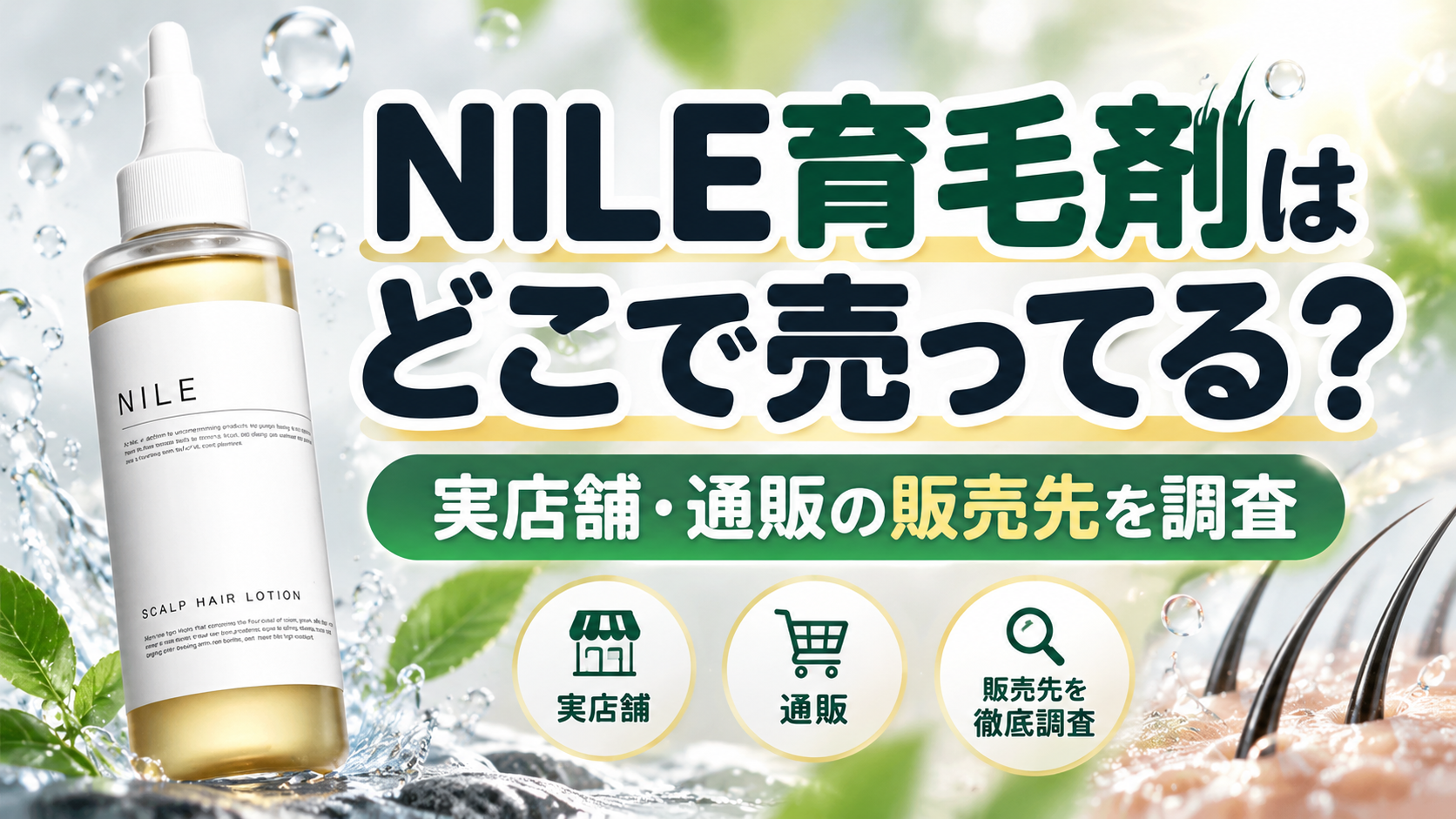 NILE育毛剤 男性用スカルプヘアローションはどこで売ってる？実店舗と通販の販売先を調査