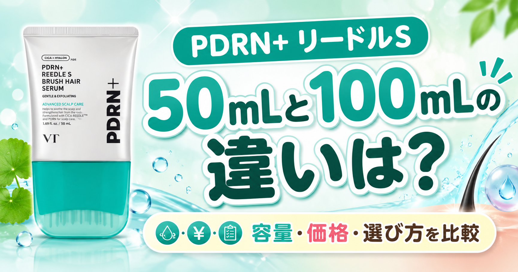 PDRN+ リードルS ブラシヘアセラム50mLと100mLの違いは？容量や価格から選び方を比較
