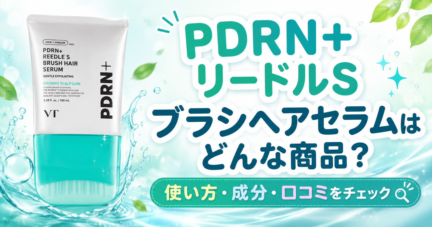 PDRN+ リードルS ブラシヘアセラムはどんな商品？使い方や成分と口コミを購入前に確認