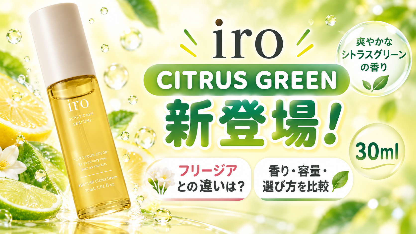 iro スカルプケアパフューム CITRUS GREENが新登場！フリージアとの違いや選び方を整理