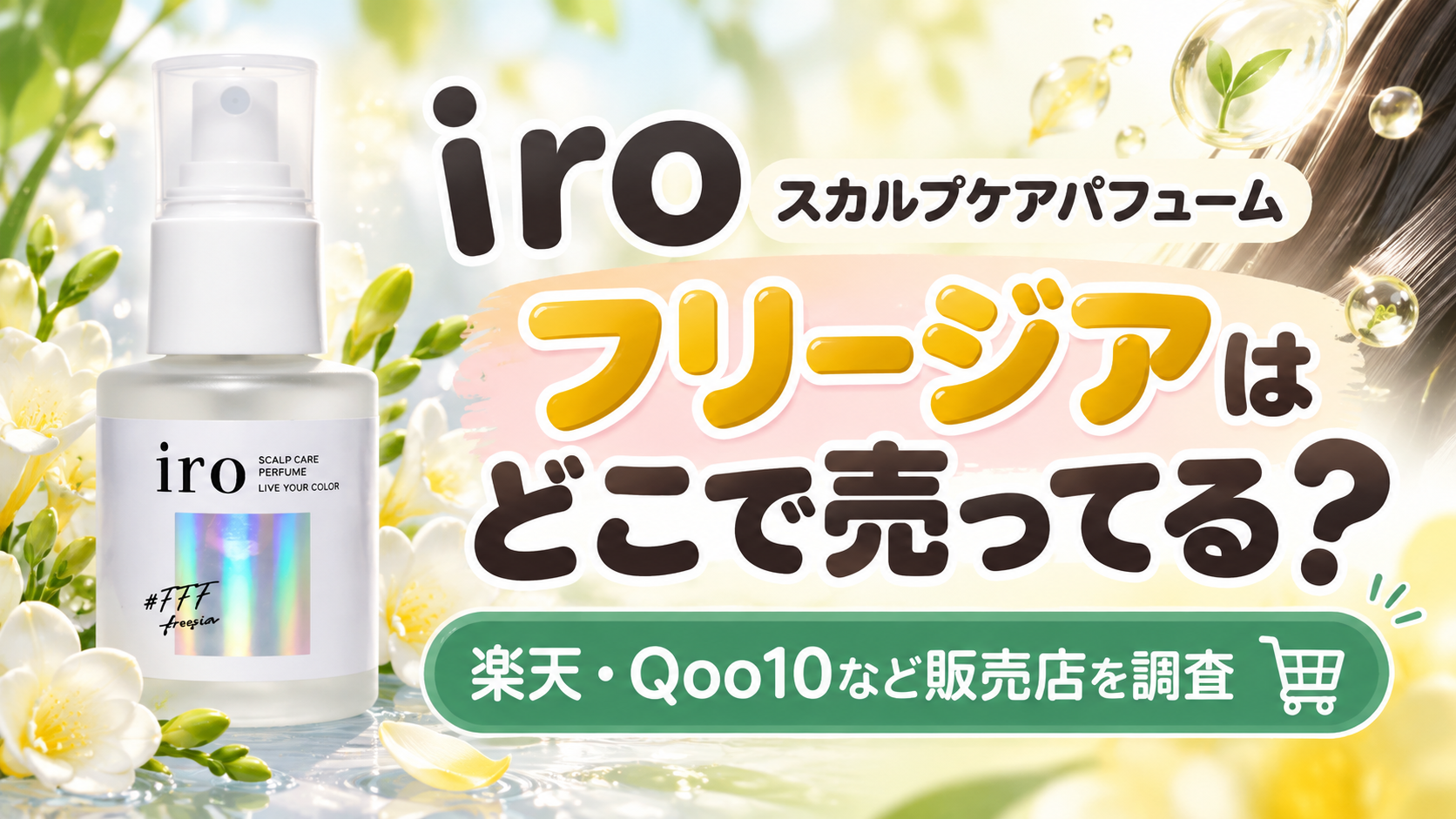 iroスカルプケアパフューム フリージアはどこで売ってる？楽天やQoo10など販売店を調査