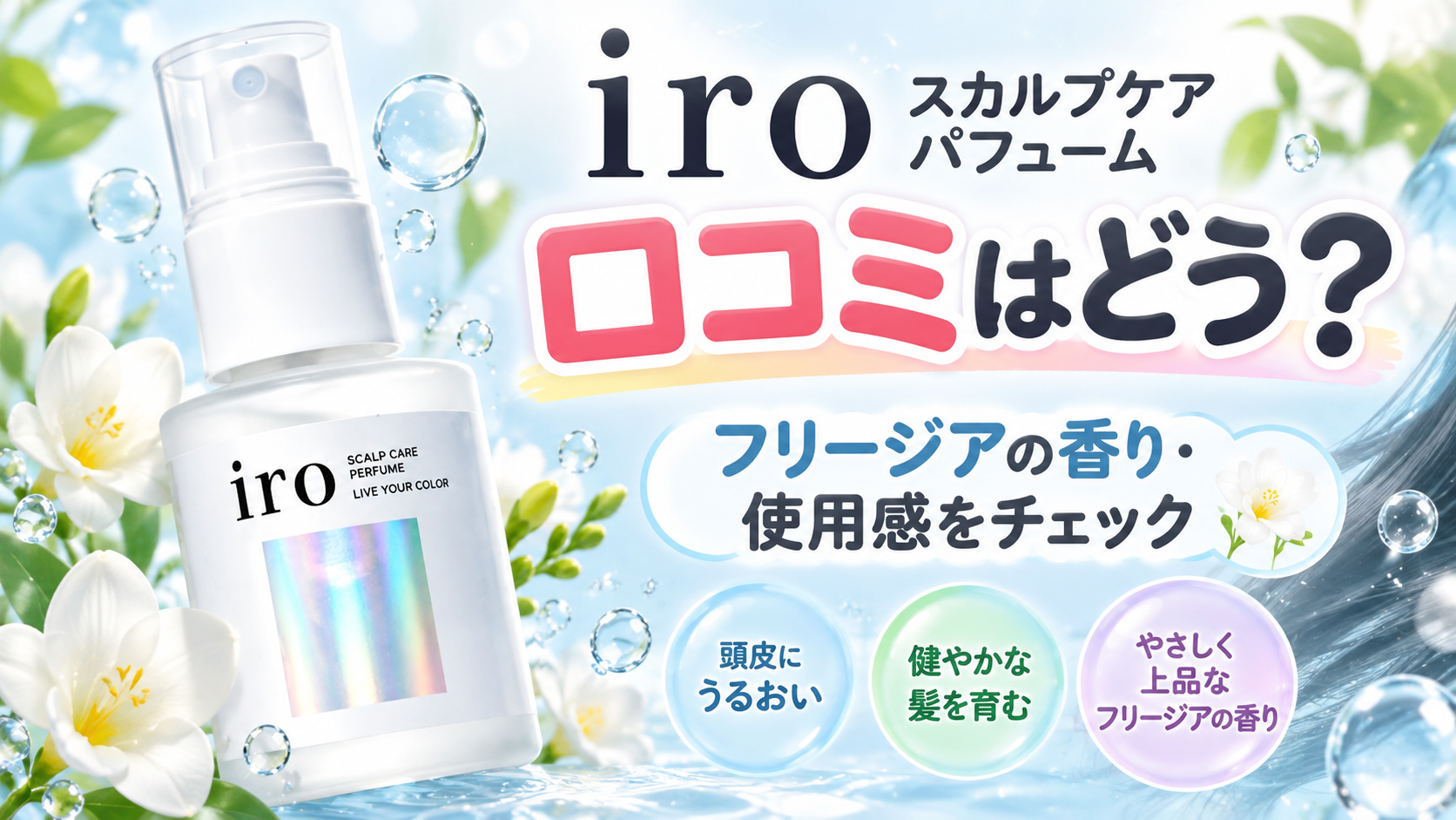iroスカルプケアパフュームの口コミはどう？フリージアの香りや使用感と使い方を確認