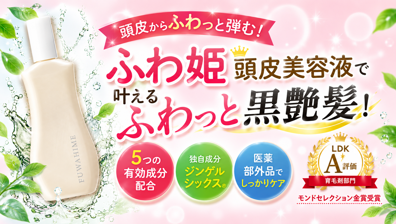 ふわ姫 頭皮美容液で叶えるふわっと黒艶髪!効果・成分・使い方まとめ