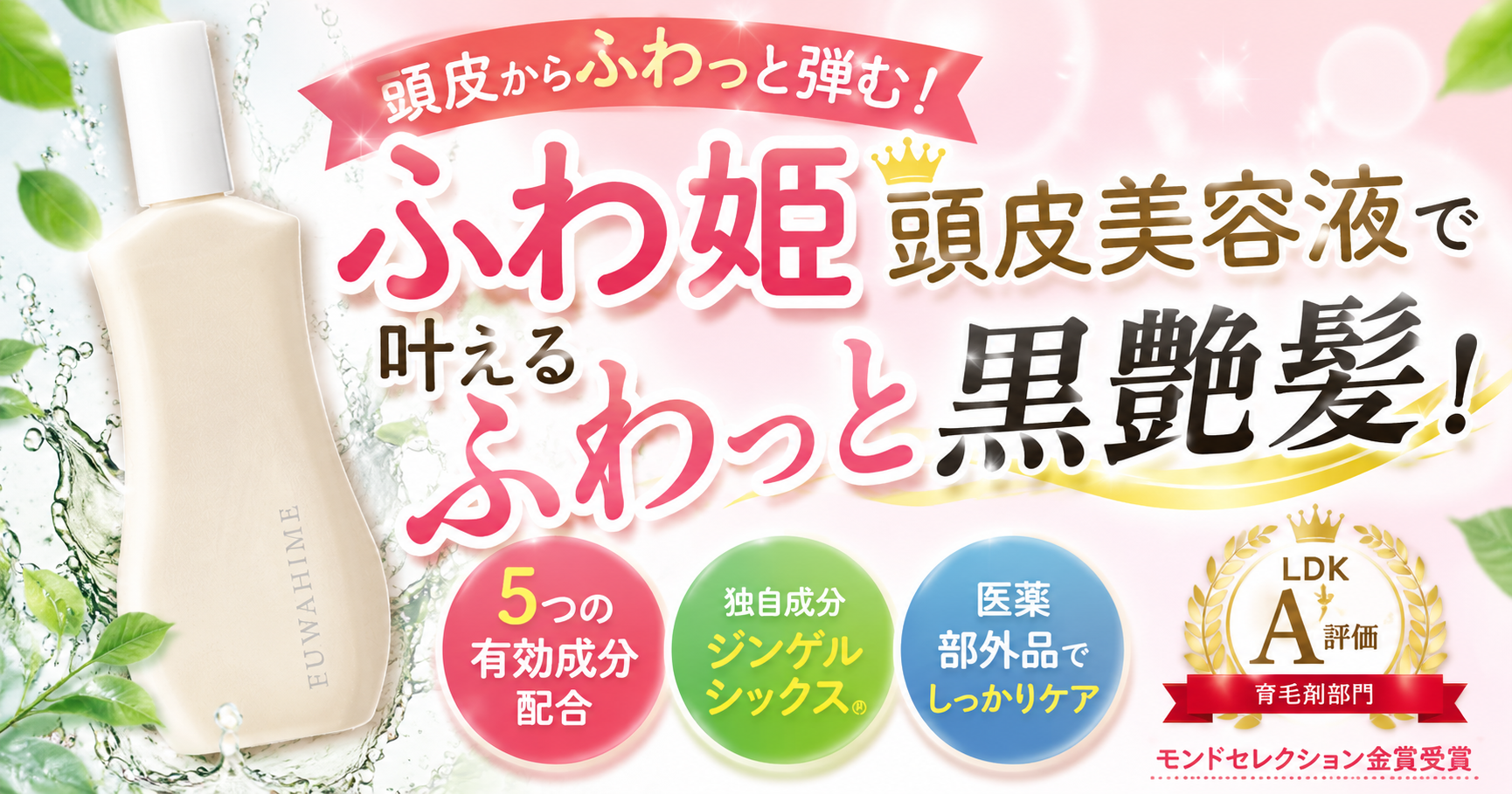 ふわ姫 頭皮美容液で叶えるふわっと黒艶髪!効果・成分・使い方まとめ