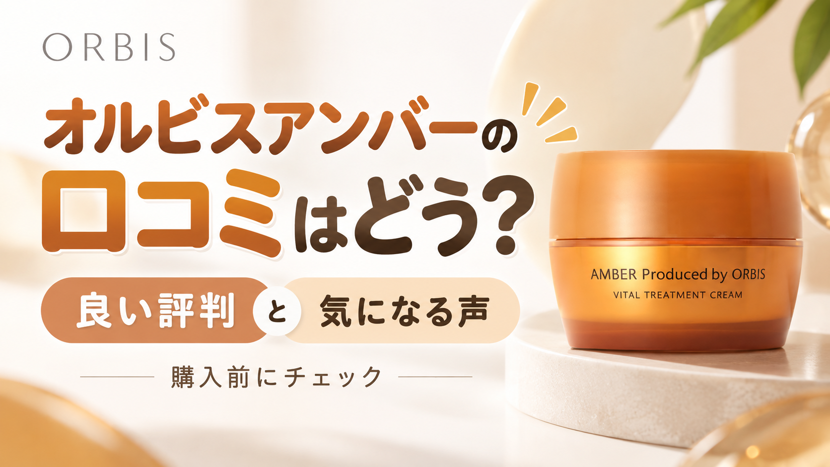 オルビスアンバーの口コミはどう？良い評判と気になる声を購入前に確認