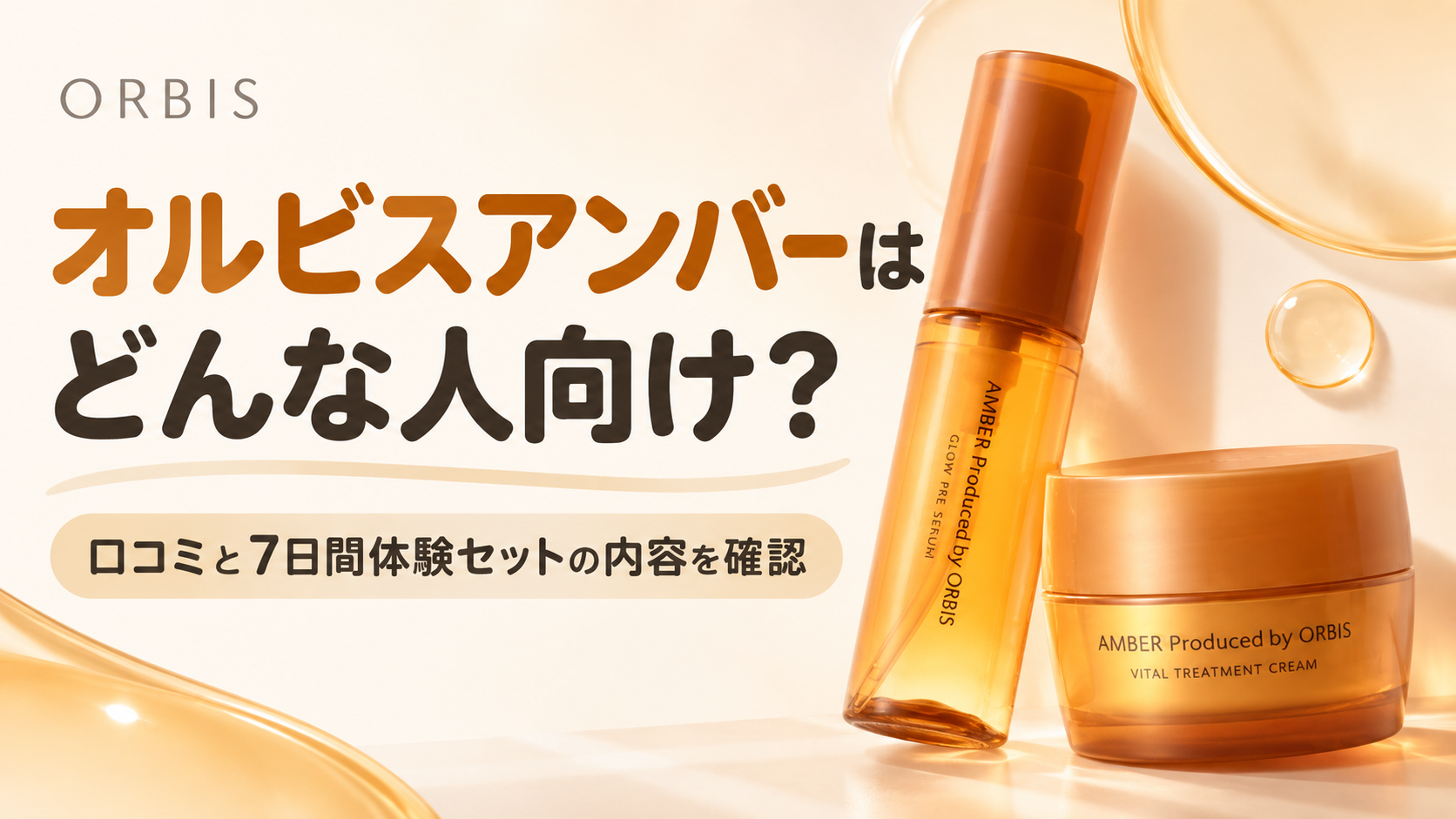 オルビスアンバーはどんな人向け？口コミと7日間体験セットの内容を確認
