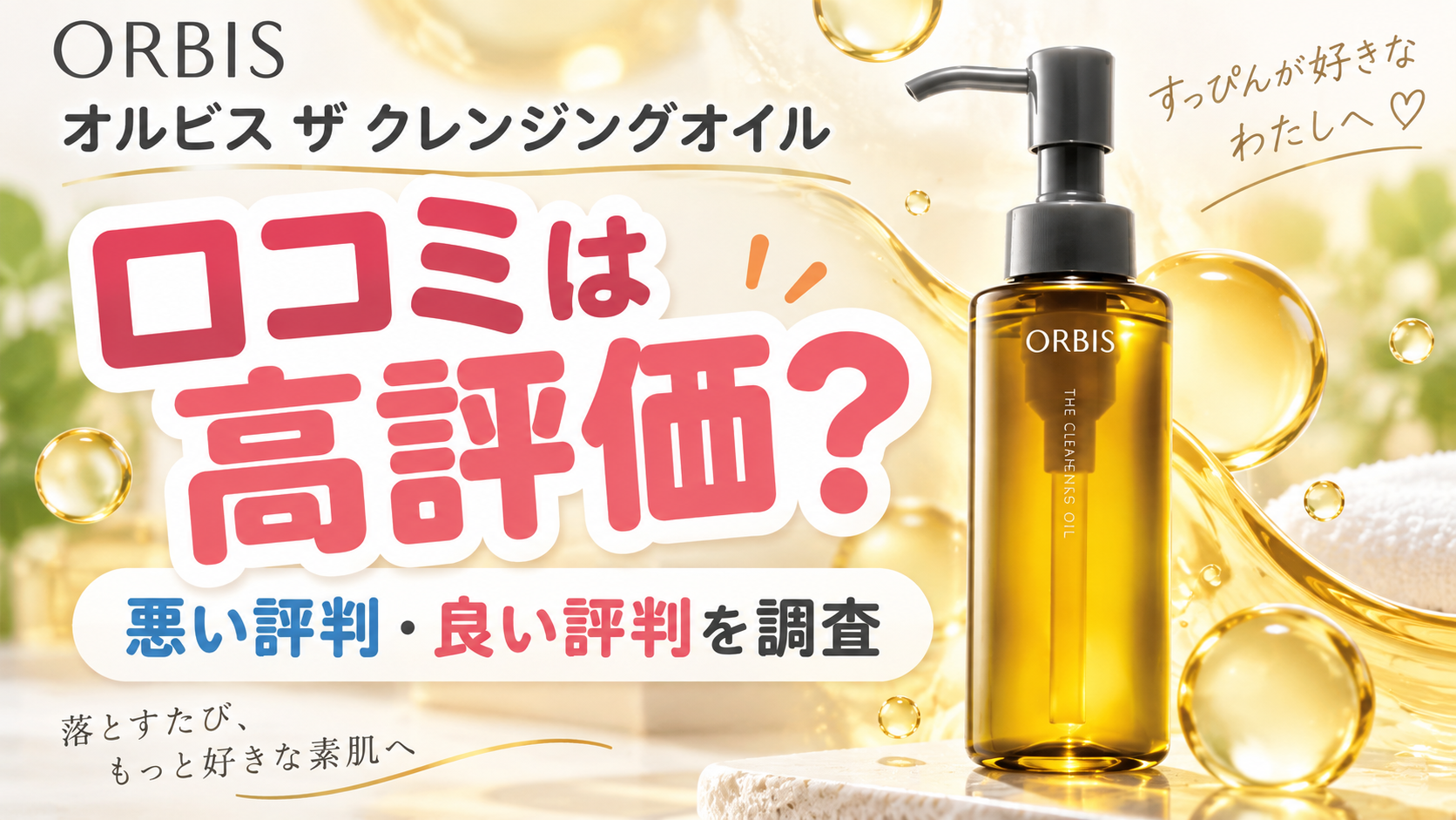 オルビスザクレンジングオイル口コミは高評価？悪い評判と良い評判を調査