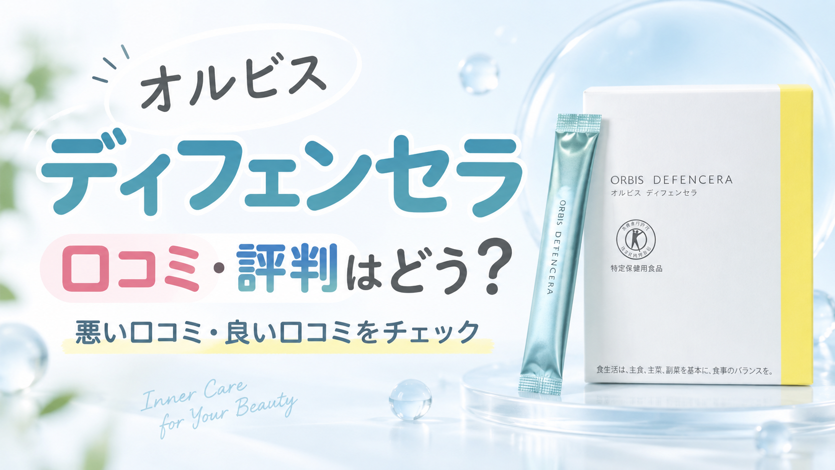 オルビスディフェンセラの口コミはどう？悪い評判と良い評判から向いている人を確認