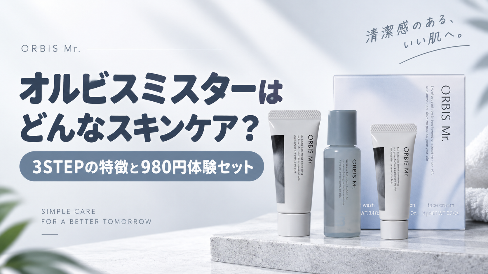 オルビスミスターはどんなスキンケア？3STEPの特徴と980円体験セットを確認