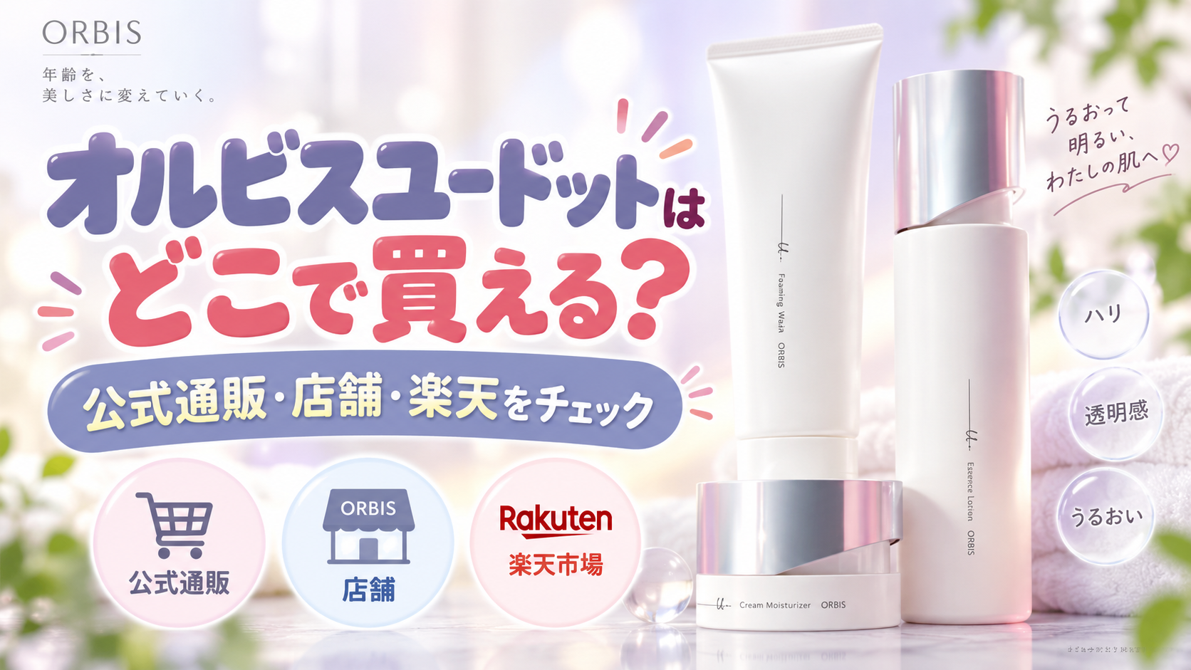 オルビスユードットはどこで買える？公式通販や店舗と楽天の販売状況を確認