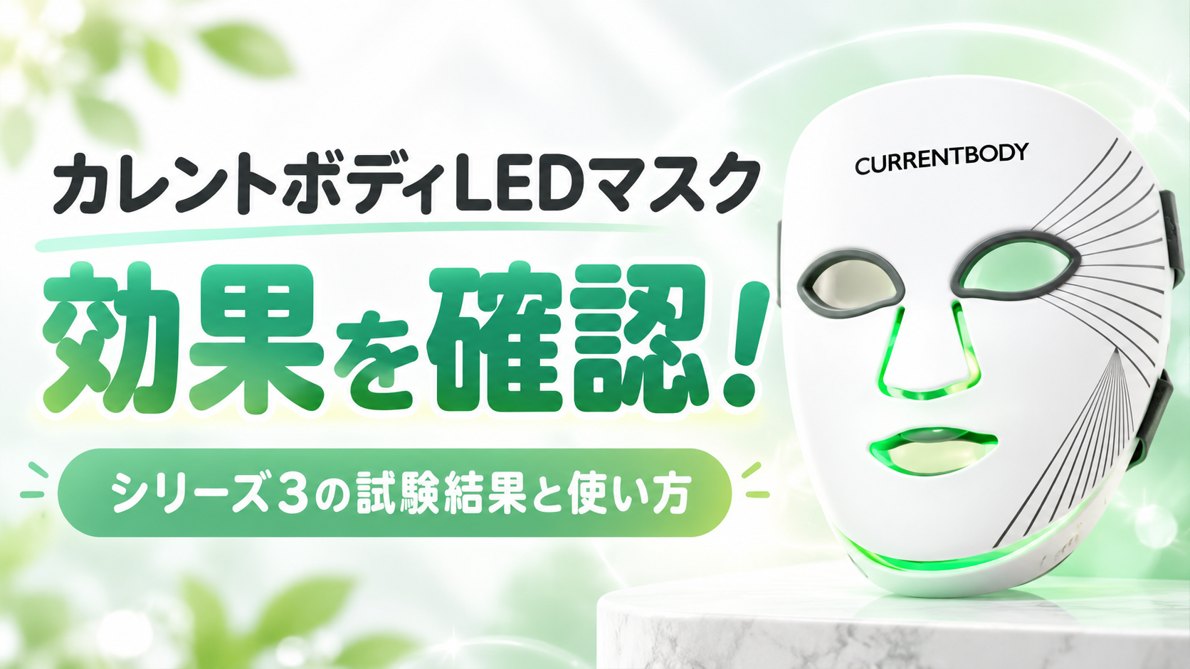 カレントボディLEDマスクの効果を確認！シリーズ3の試験結果と使い方を解説