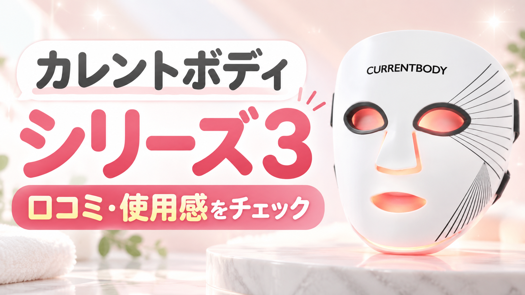カレントボディLEDマスクシリーズ3の口コミは？購入者の使用感と海外レビューを確認