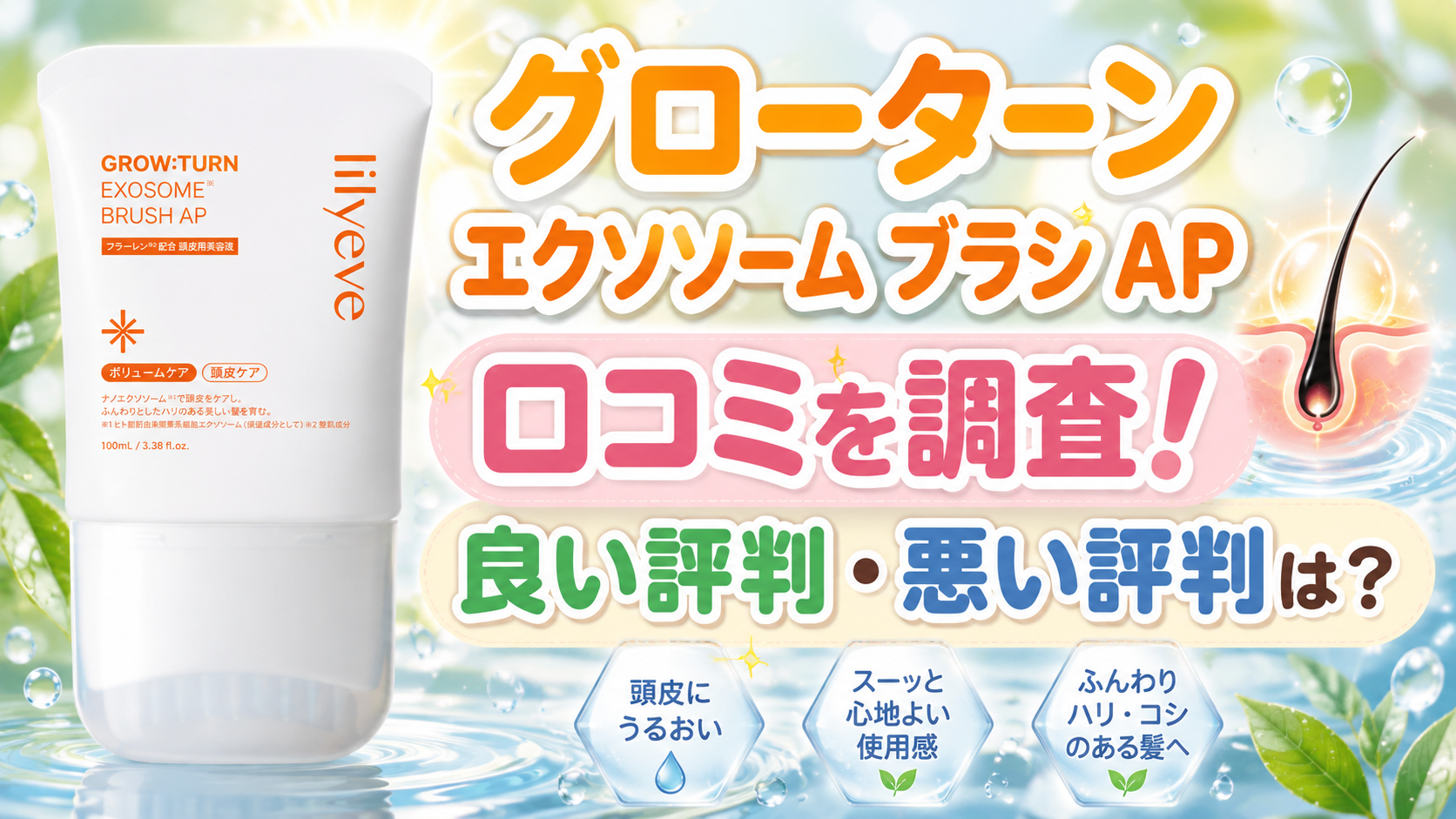 グローターン エクソソーム ブラシ APの口コミを調査！良い評判と悪い評判から向いてい