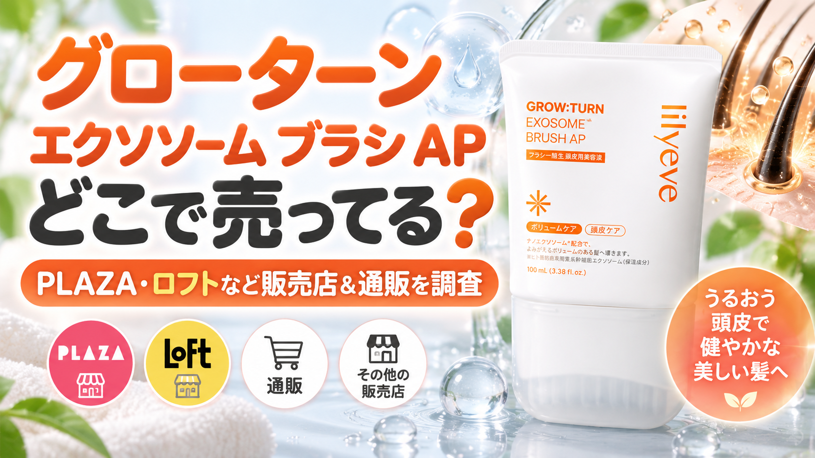 グローターン エクソソーム ブラシ APはどこで売ってる？PLAZAやロフトなど販売店と通販を調査