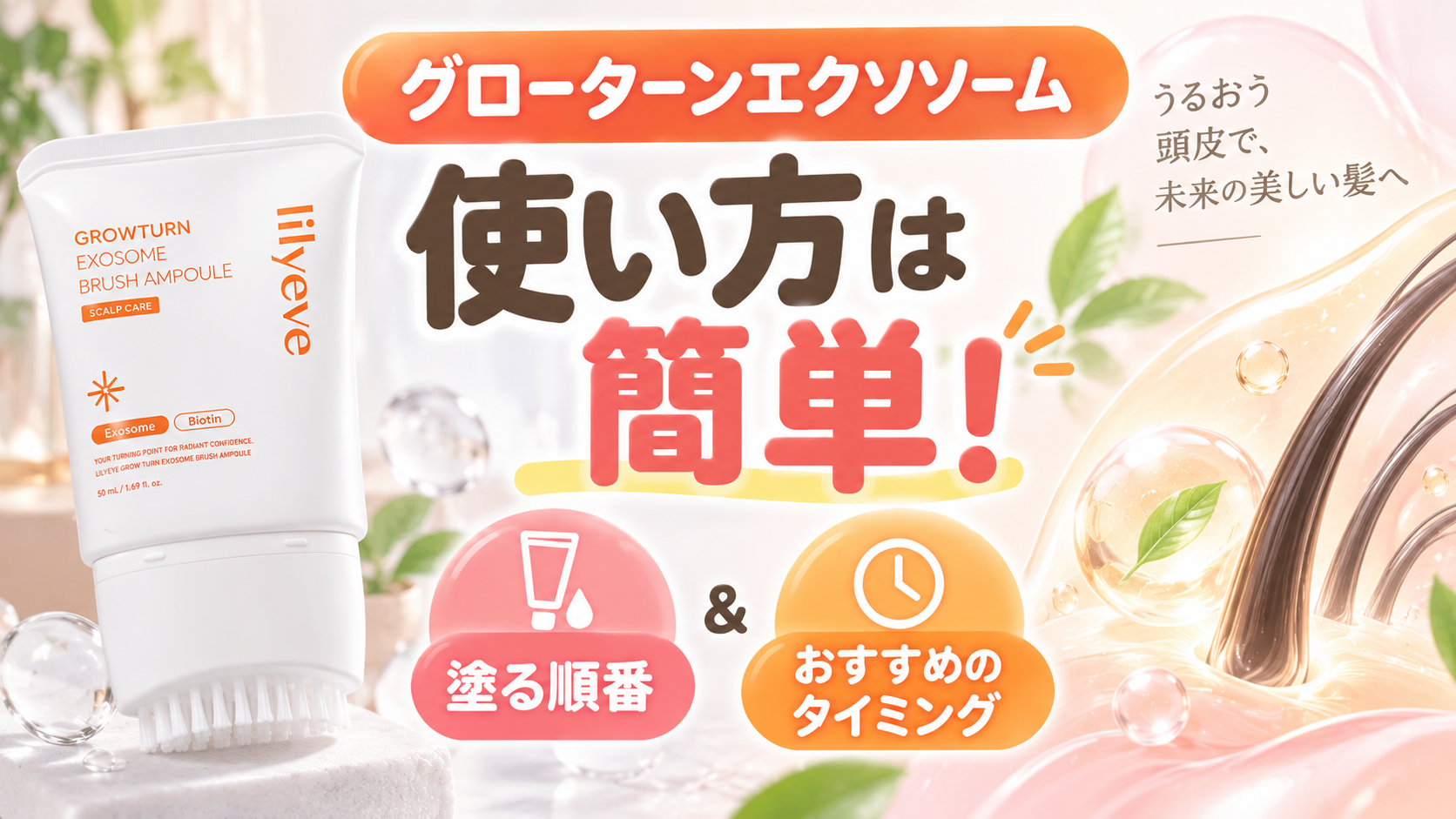 グローターンエクソソーム,グローターン,グローターン 使い方,グローターン エクソソーム 使い方,グローターン ブラシ,グローターン いつ使う,グローターン 使用方法,頭皮美容液,頭皮ケア,ヘアケア
