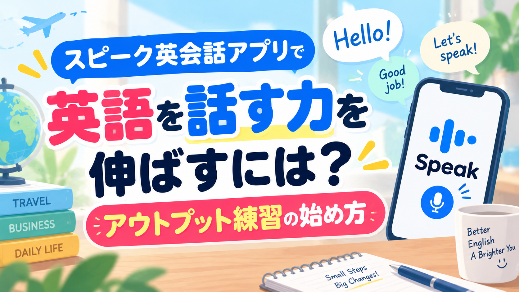 スピーク英会話アプリで英語を話す力を伸ばすには？アウトプット練習の始め方