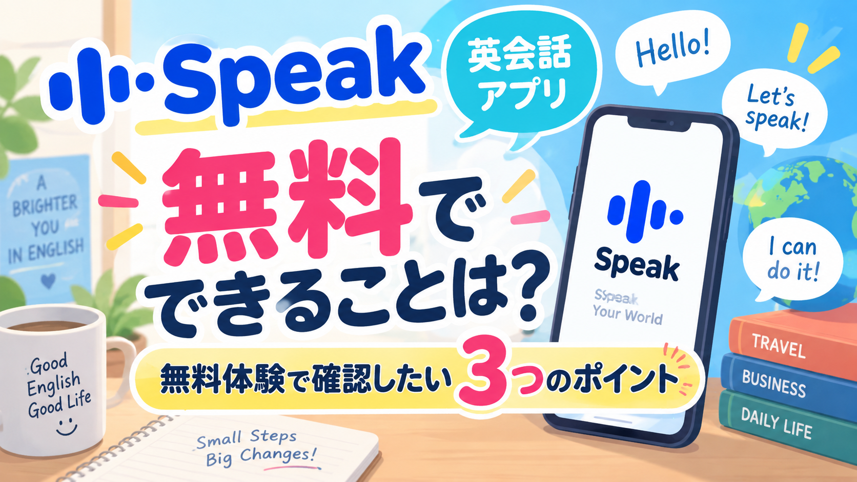 スピーク英会話アプリ無料でできることは？無料体験で確認したい3つのポイント