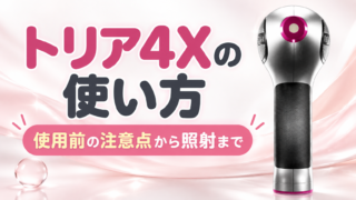 トリア4Xの使い方は？初回6週間前の注意から照射手順まで順番に解説