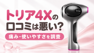 トリア4Xの口コミは悪い？旧モデルとの違い・痛み・使いやすさまで評判を調査