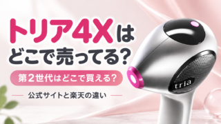 トリア4Xはどこで売ってる？第2世代の販売先と楽天の違いを確認