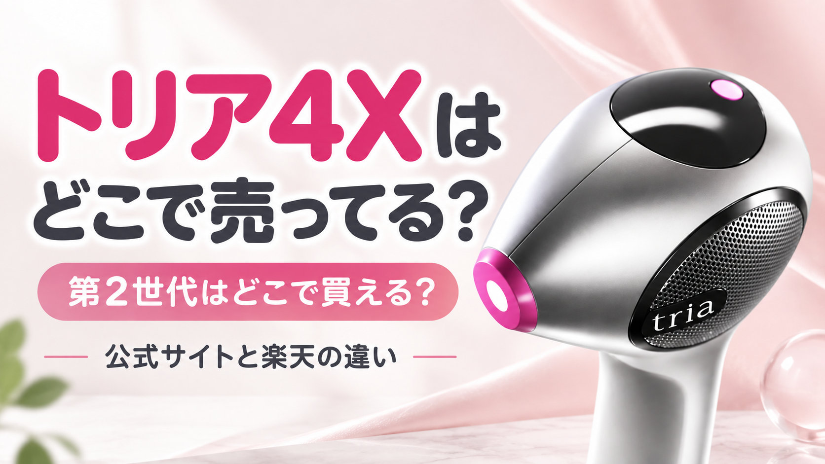 トリア4Xはどこで売ってる？第2世代の販売先と楽天の違いを確認