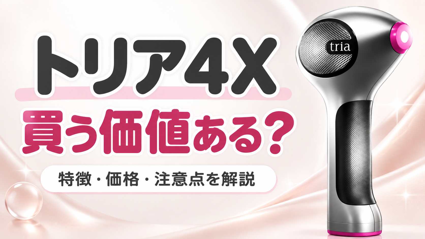 トリア4Xは買う価値がある？特徴・価格・注意点から向いている人を解説