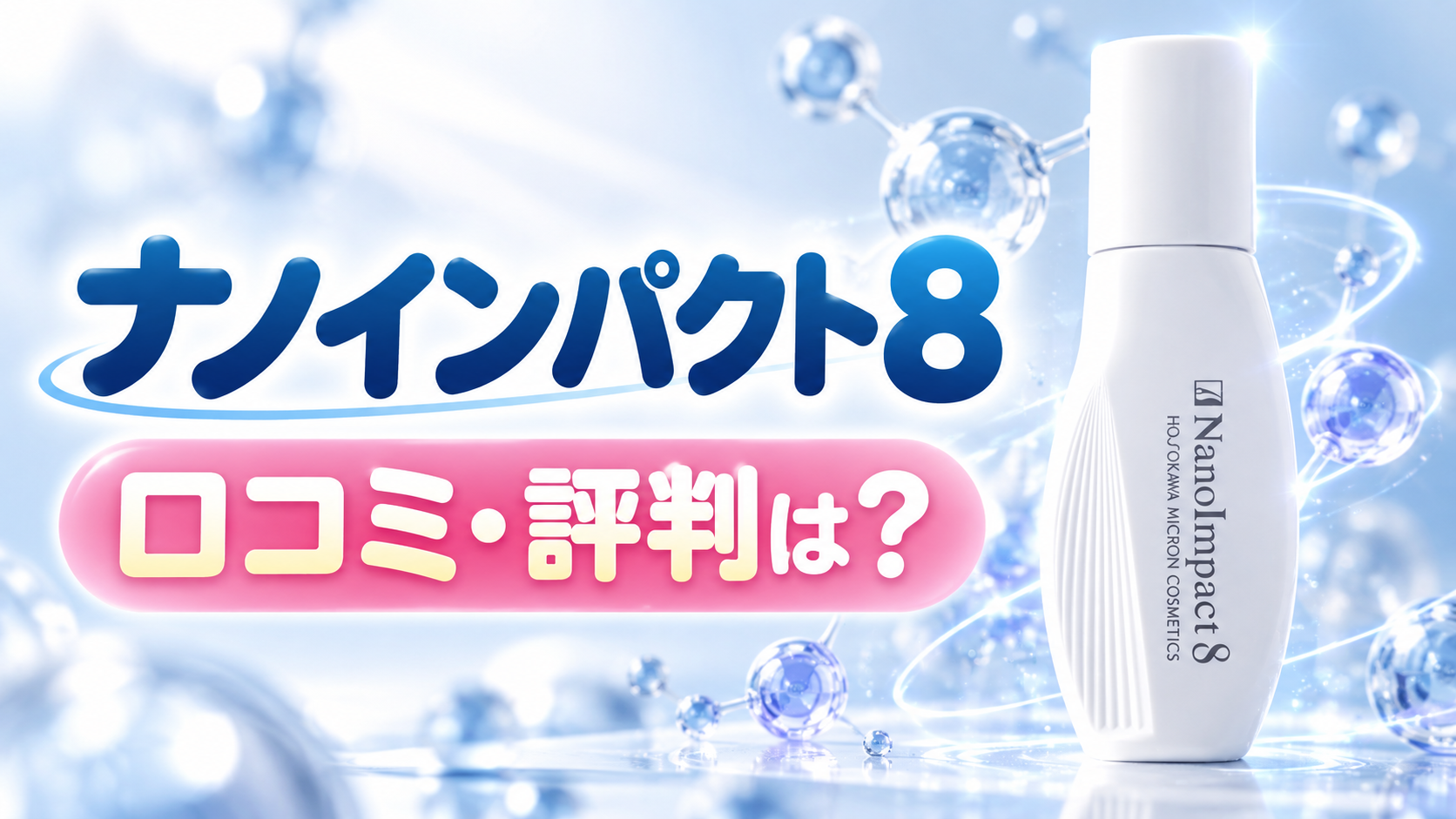 ナノインパクト8の口コミはどう？良い評判と気になる声から使用感をチェック