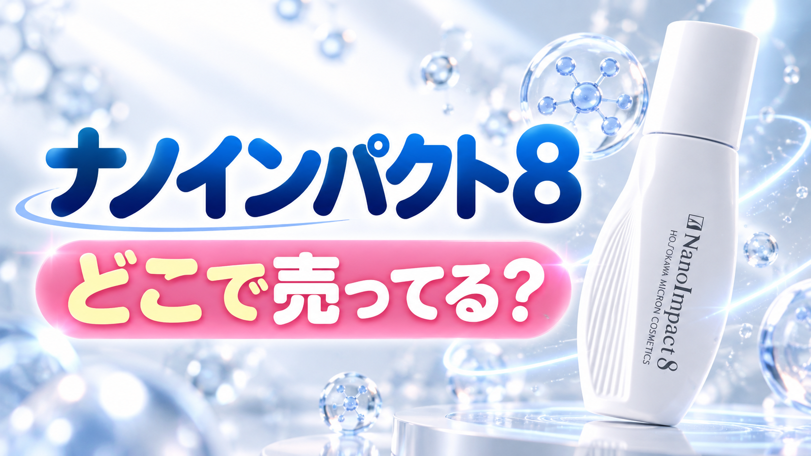 ナノインパクト8はどこで売ってる？Amazonや楽天など販売店を調査