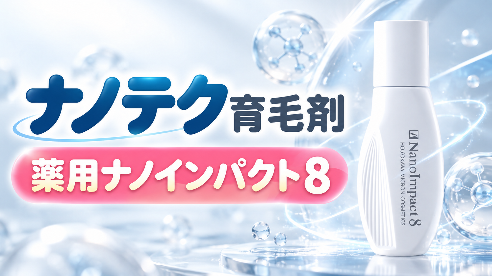 ナノテク育毛剤なら薬用ナノインパクト8？特徴や成分と購入条件をわかりやすく解説