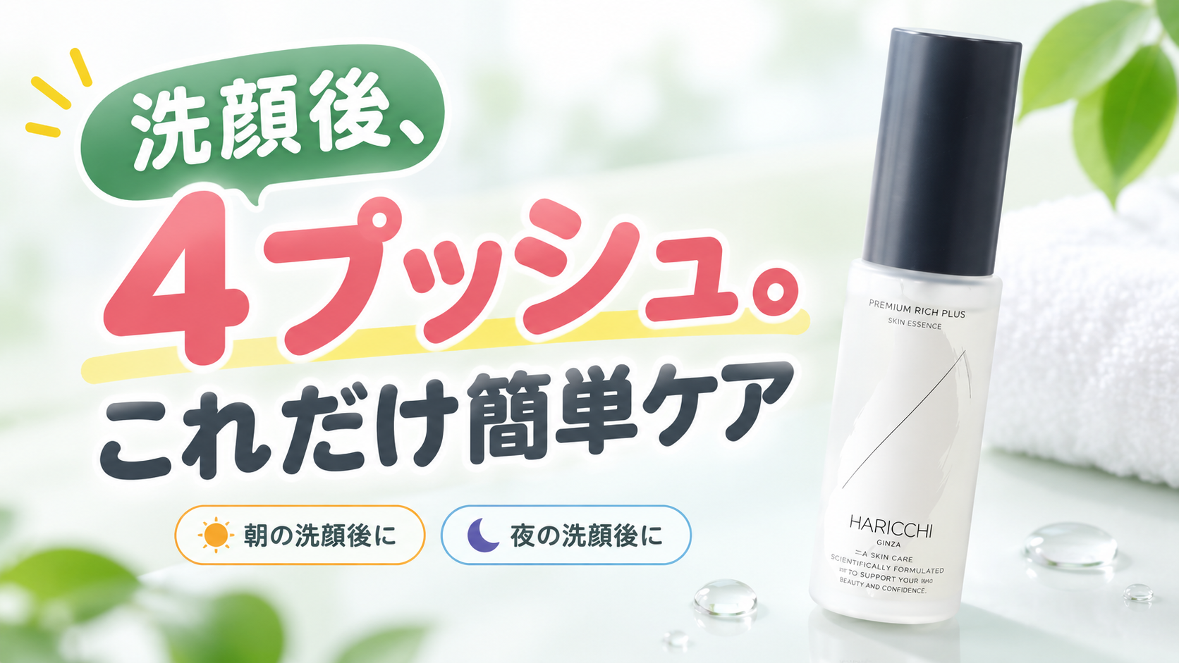ハリッチプレミアムリッチプラスの使い方は？洗顔後4プッシュの順番と日中ケアを確認