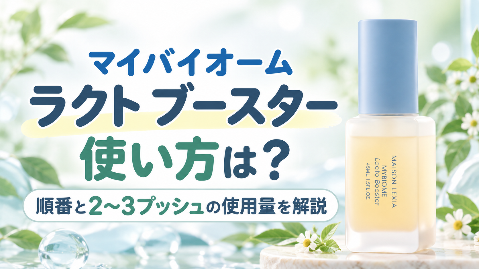 マイバイオーム ラクト ブースターの使い方は？順番と2〜3プッシュの使用量を解説