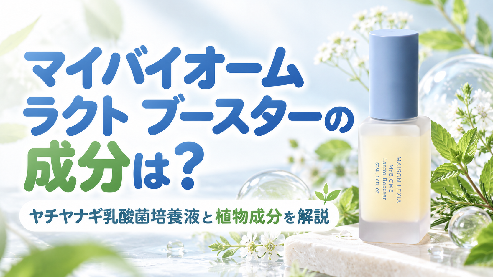 マイバイオーム ラクト ブースターの成分は？ヤチヤナギ乳酸菌培養液と植物成分を解説