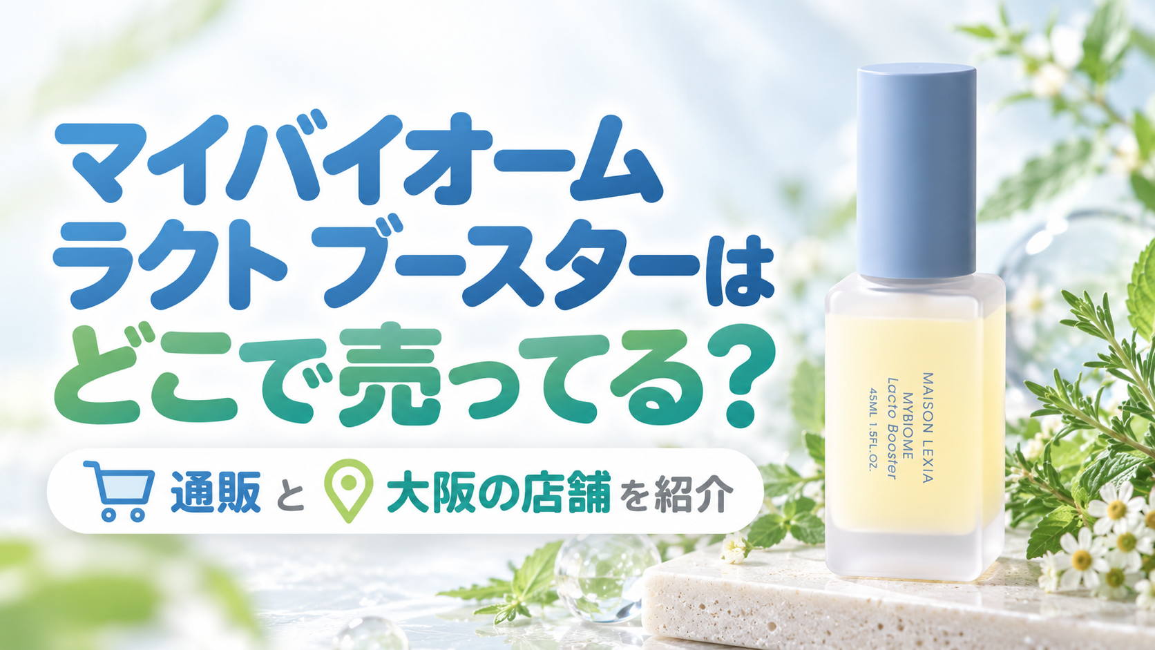 マイバイオーム ラクト ブースターはどこで売ってる？通販と大阪の店舗を紹介