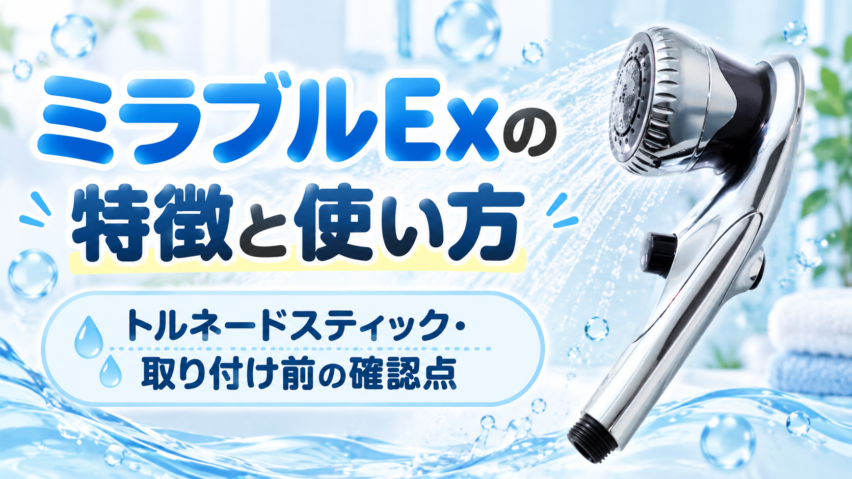 ミラブルExの特徴と使い方｜トルネードスティック・取り付け前の確認点