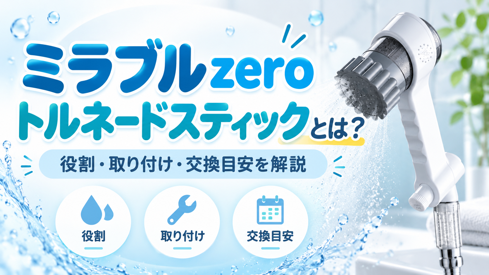 ミラブルzeroトルネードスティックとは？役割・取り付け・交換目安を解説