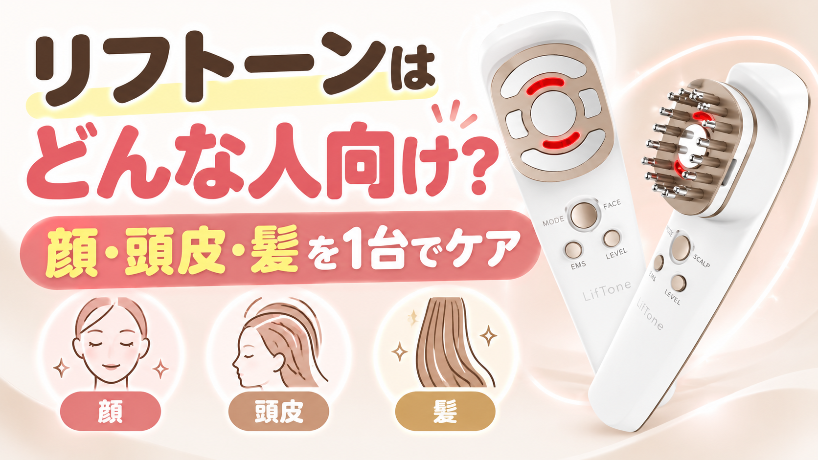 リフトーン美顔器はどんな人向け？特徴・メリットと購入前の注意点を解説