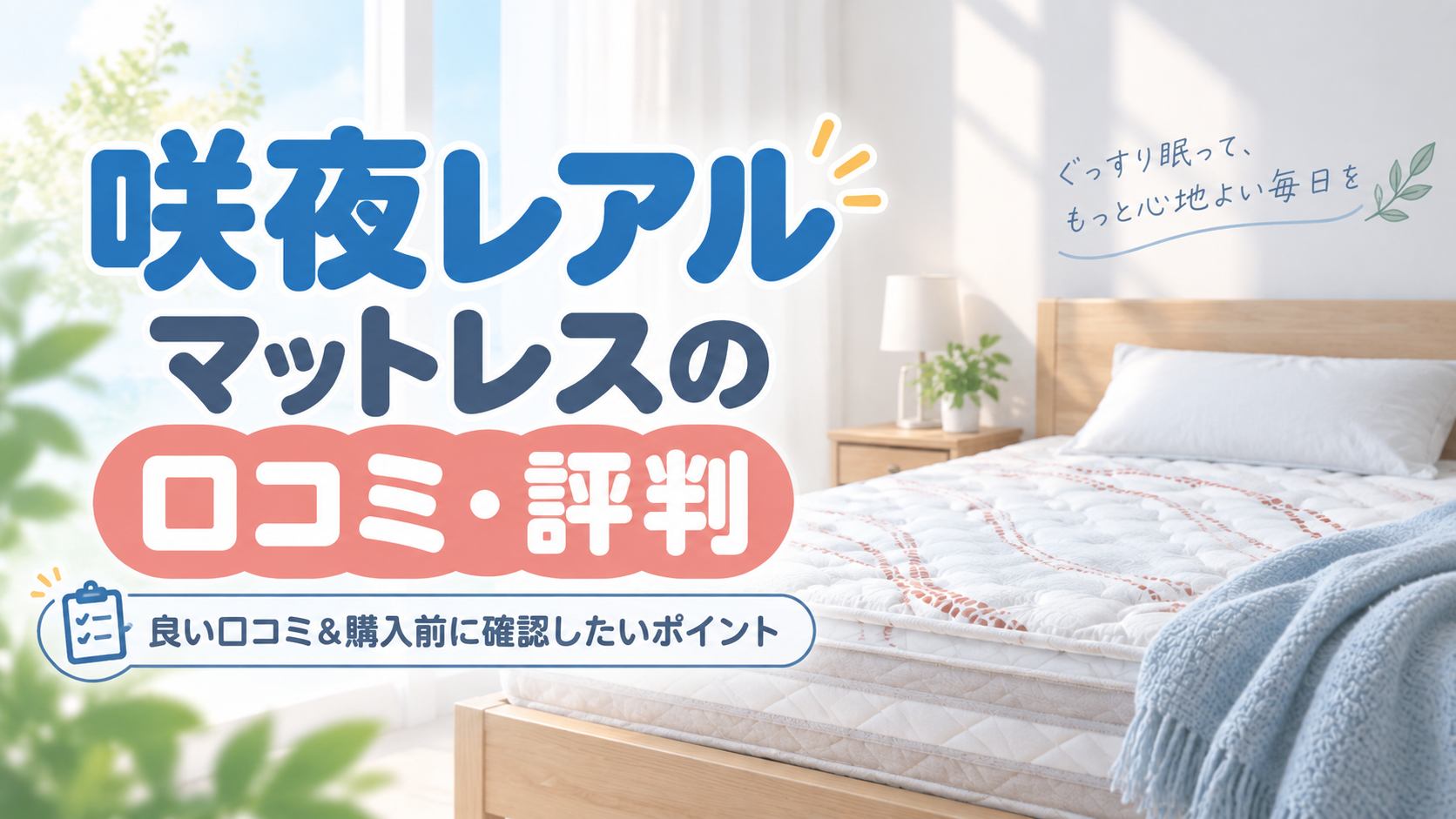 咲夜レアルマットレスの口コミを調査！良い評判と購入前に確認したいポイント